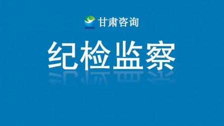 甘肅工程咨詢集團紀委 監(jiān)察專員辦公室 中秋國慶期間糾治“四風”工作提示